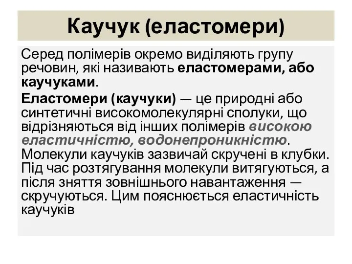 Каучук (еластомери) Серед полімерів окремо виділяють групу речовин, які називають