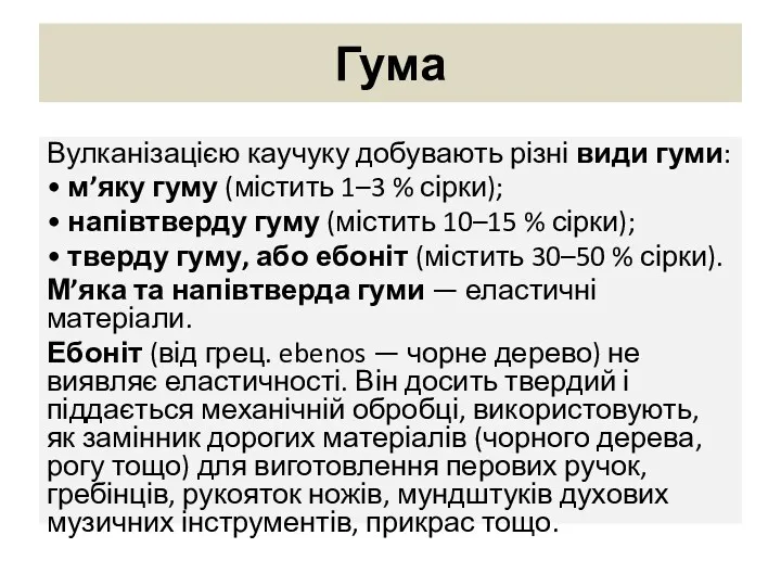 Гума Вулканізацією каучуку добувають різні види гуми: • м’яку гуму