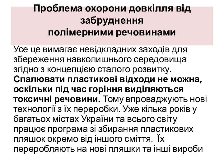 Проблема охорони довкілля від забруднення полімерними речовинами Усе це вимагає