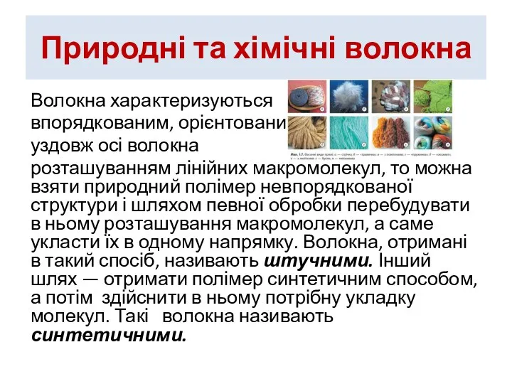 Природні та хімічні волокна Волокна характеризуються впорядкованим, орієнтованим уздовж осі