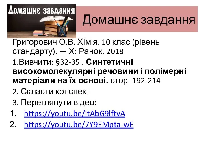 Домашнє завдання Григорович О.В. Хімія. 10 клас (рівень стандарту). —