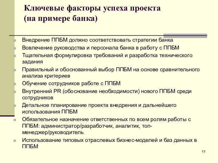 Ключевые факторы успеха проекта (на примере банка) Внедрение ППБМ должно