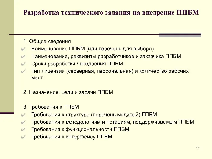 Разработка технического задания на внедрение ППБМ 1. Общие сведения Наименование