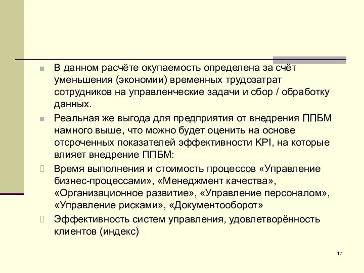 В данном расчёте окупаемость определена за счёт уменьшения (экономии) временных