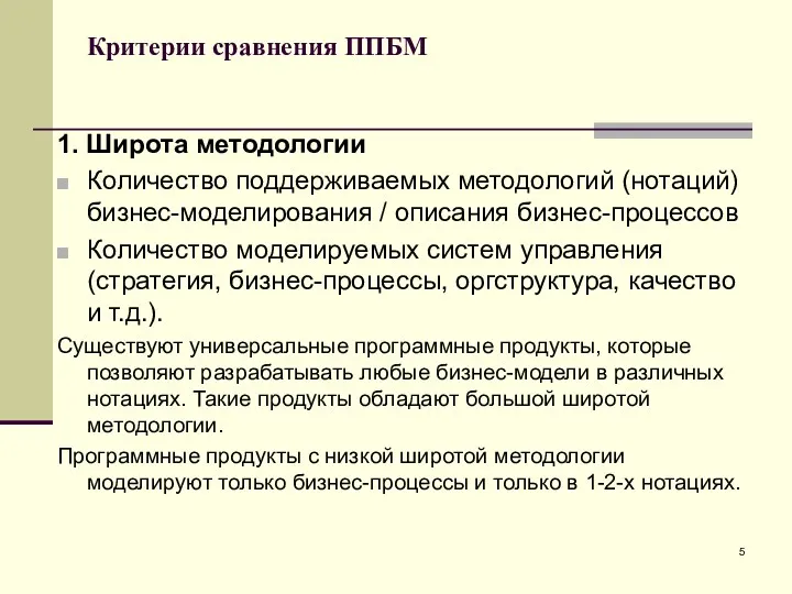 Критерии сравнения ППБМ 1. Широта методологии Количество поддерживаемых методологий (нотаций)