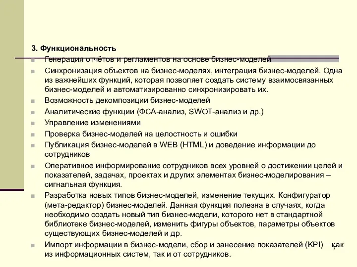 3. Функциональность Генерация отчётов и регламентов на основе бизнес-моделей Синхронизация