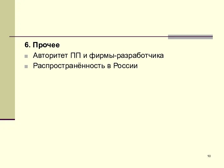 6. Прочее Авторитет ПП и фирмы-разработчика Распространённость в России