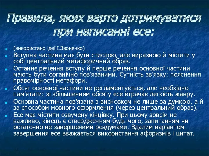 Правила, яких варто дотримуватися при написанні есе: (використано ідеї І.Звоненко)