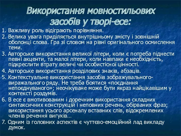 Використання мовностильових засобів у творі-есе: 1. Важливу роль відіграють порівняння.