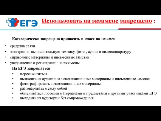 Использовать на экзамене запрещено : Категорически запрещено приносить в класс