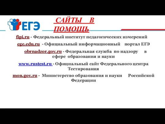 fipi.ru - Федеральный институт педагогических измерений ege.edu.ru - Официальный информационный