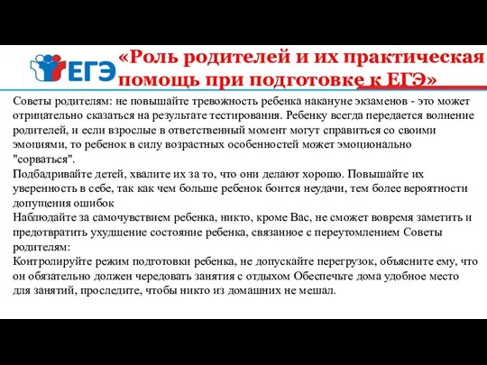 «Роль родителей и их практическая помощь при подготовке к ЕГЭ»