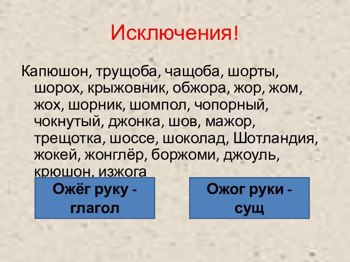 Исключения! Капюшон, трущоба, чащоба, шорты, шорох, крыжовник, обжора, жор, жом, жох, шорник, шомпол,