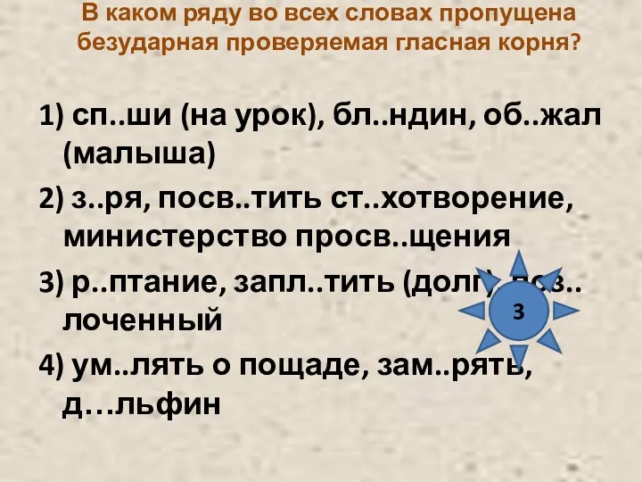 В каком ряду во всех словах пропущена безударная проверяемая гласная корня? 1) сп..ши