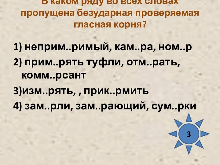 В каком ряду во всех словах пропущена безударная проверяемая гласная корня? 1) неприм..римый,