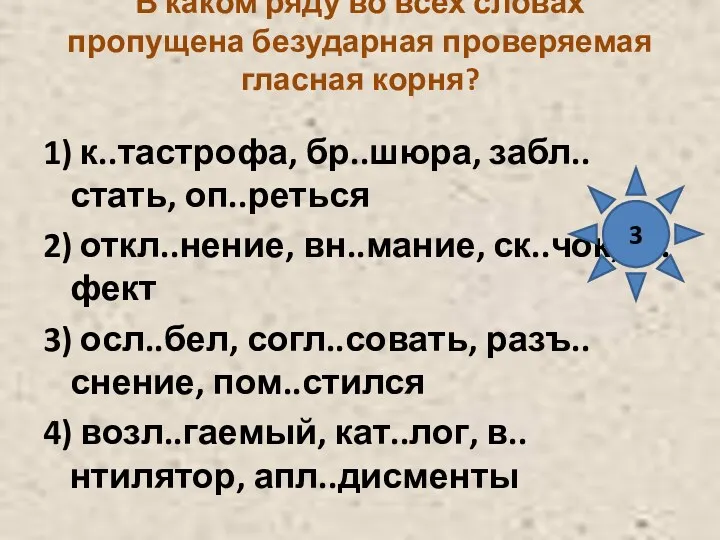 В каком ряду во всех словах пропущена безударная проверяемая гласная корня? 1) к..тастрофа,