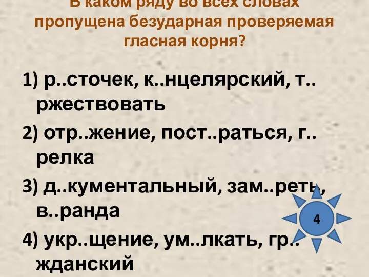 В каком ряду во всех словах пропущена безударная проверяемая гласная корня? 1) р..сточек,