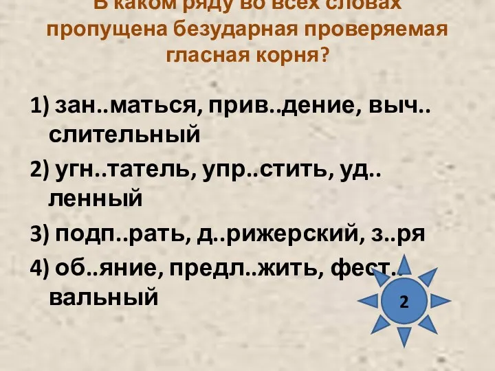 В каком ряду во всех словах пропущена безударная проверяемая гласная корня? 1) зан..маться,