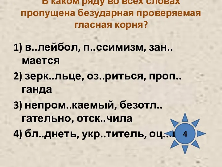 В каком ряду во всех словах пропущена безударная проверяемая гласная корня? 1) в..лейбол,