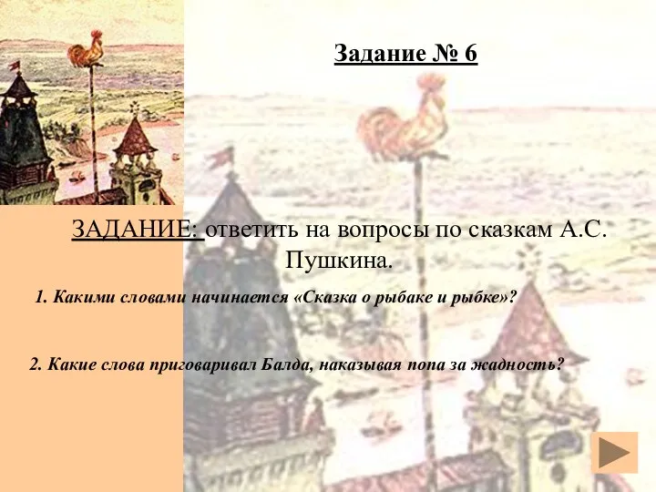 Задание № 6 ЗАДАНИЕ: ответить на вопросы по сказкам А.С.Пушкина.