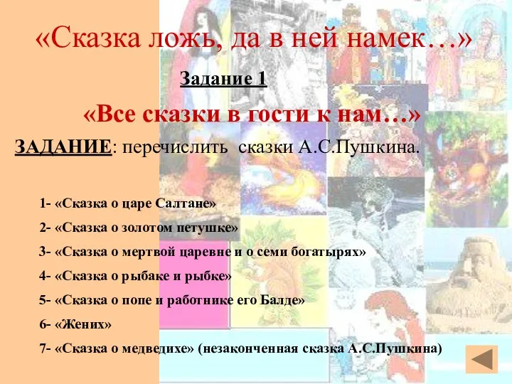 «Все сказки в гости к нам…» ЗАДАНИЕ: перечислить сказки А.С.Пушкина.