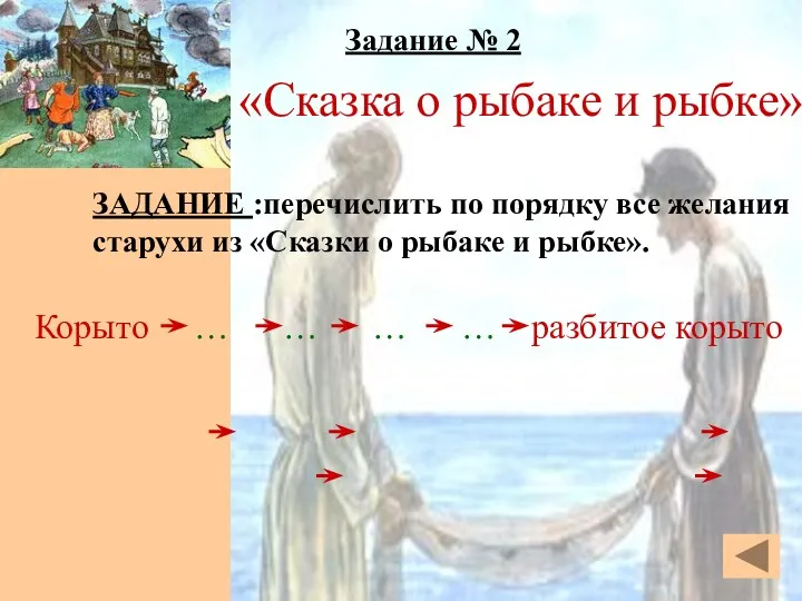 Задание № 2 ЗАДАНИЕ :перечислить по порядку все желания старухи