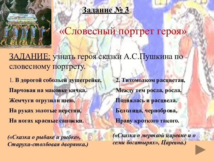 Задание № 3 «Словесный портрет героя» ЗАДАНИЕ: узнать героя сказки