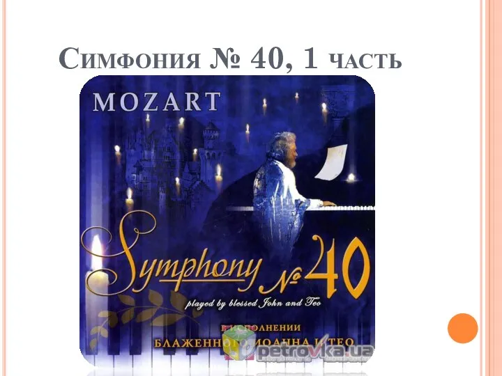 Симфония № 40, 1 часть