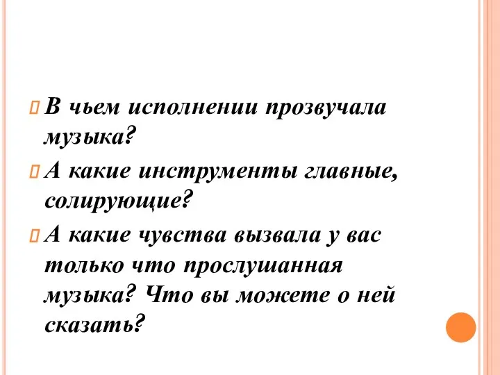 В чьем исполнении прозвучала музыка? А какие инструменты главные, солирующие?