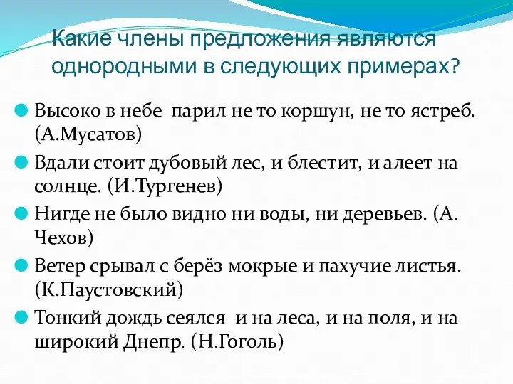 Какие члены предложения являются однородными в следующих примерах? Высоко в