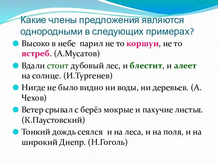 Какие члены предложения являются однородными в следующих примерах? Высоко в