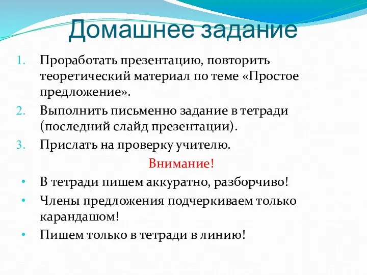 Домашнее задание Проработать презентацию, повторить теоретический материал по теме «Простое