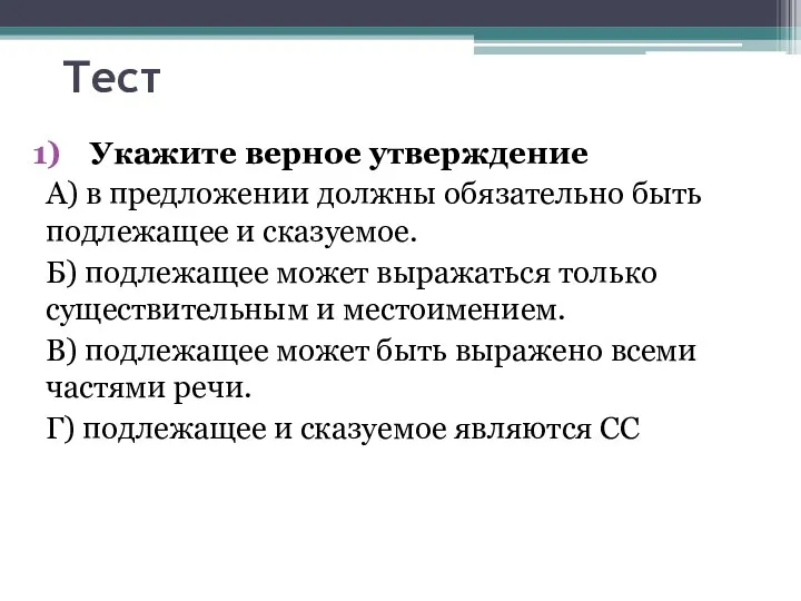 Тест Укажите верное утверждение А) в предложении должны обязательно быть