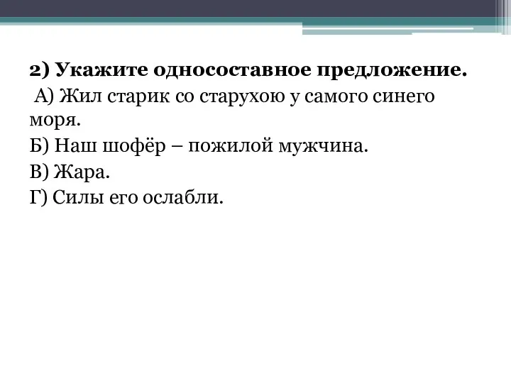 2) Укажите односоставное предложение. А) Жил старик со старухою у