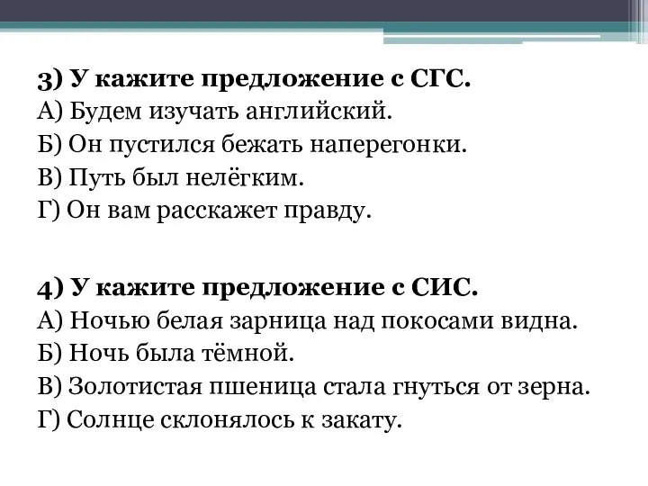 3) У кажите предложение с СГС. А) Будем изучать английский.