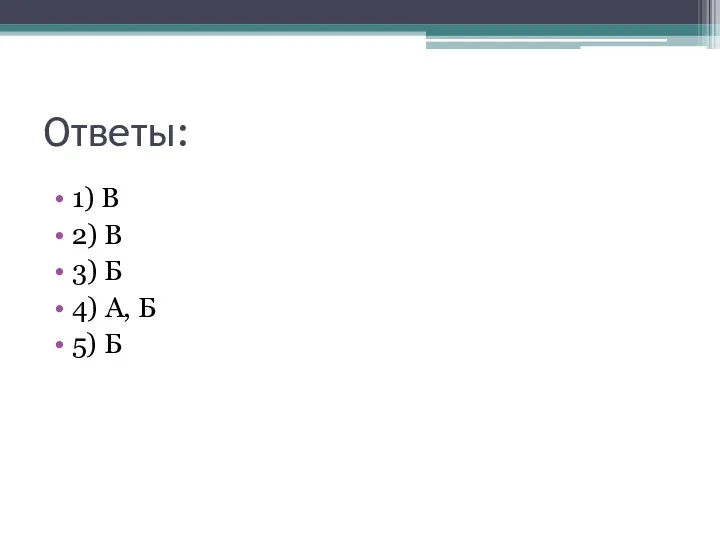 Ответы: 1) В 2) В 3) Б 4) А, Б 5) Б