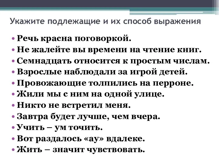 Укажите подлежащие и их способ выражения Речь красна поговоркой. Не