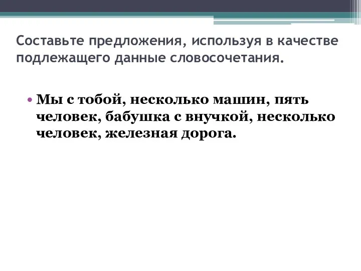 Составьте предложения, используя в качестве подлежащего данные словосочетания. Мы с