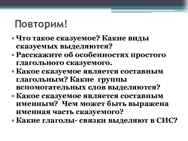 Повторим! Что такое сказуемое? Какие виды сказуемых выделяются? Расскажите об