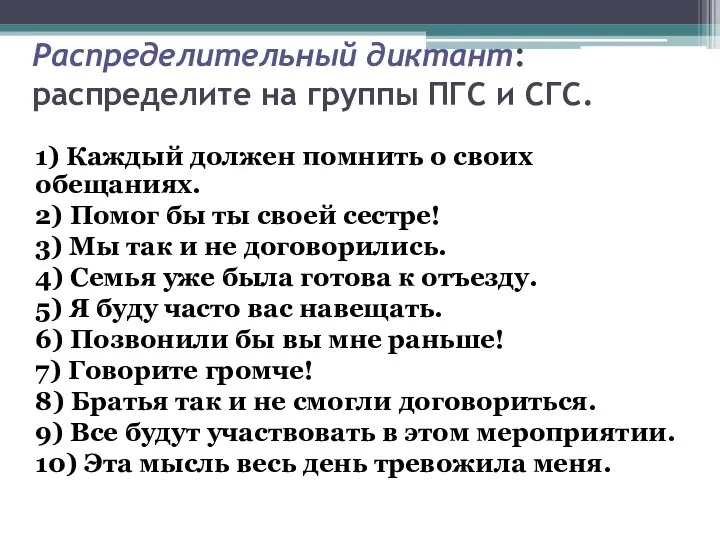 Распределительный диктант: распределите на группы ПГС и СГС. 1) Каждый