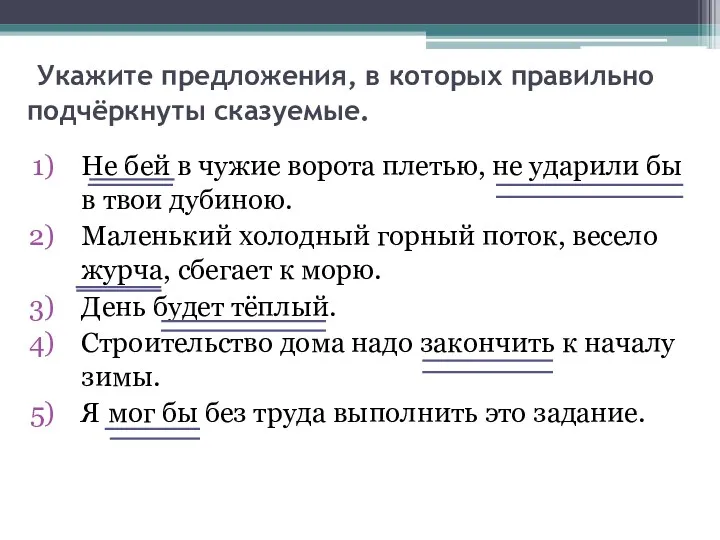 Укажите предложения, в которых правильно подчёркнуты сказуемые. Не бей в