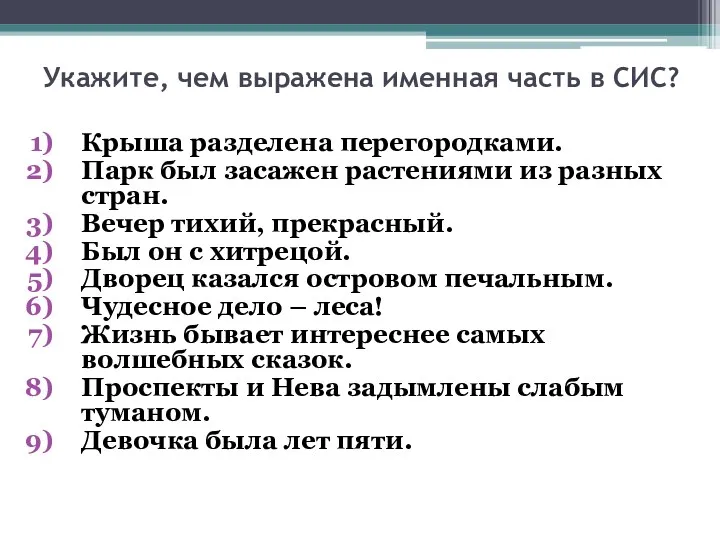 Укажите, чем выражена именная часть в СИС? Крыша разделена перегородками.