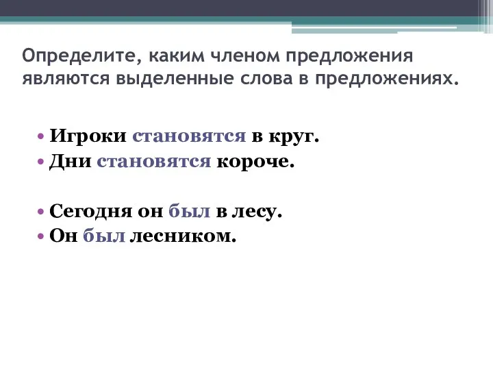 Определите, каким членом предложения являются выделенные слова в предложениях. Игроки