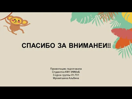 СПАСИБО ЗА ВНИМАНЕИ!! Презентацию подготовила Студентка КФУ ИФМиБ 3 курса группы 01-701 Мухаетшина Альбина