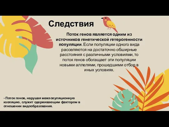 Следствия Поток генов является одним из источников генетической гетерогенности популяции.