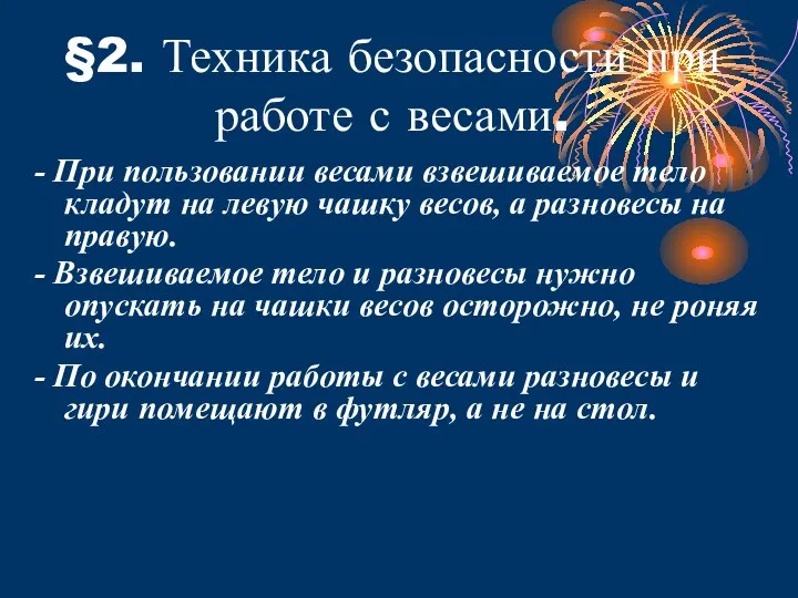 §2. Техника безопасности при работе с весами. - При пользовании