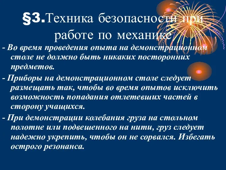 §3.Техника безопасности при работе по механике - Во время проведения