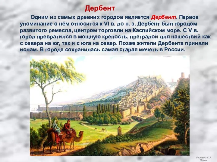 Дербент Одним из самых древних городов является Дербент. Первое упоминание