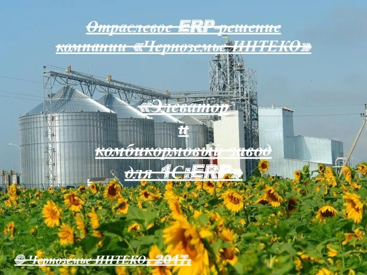 Отраслевое ERP-решение компании Черноземье ИНТЕКО. Элеватор и комбикормовый завод для 1С:ERP