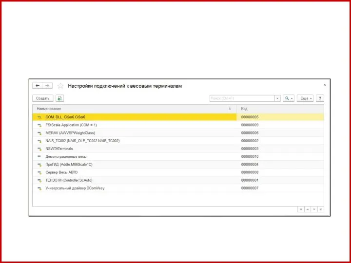А Настройки подключения к весовым терминалам